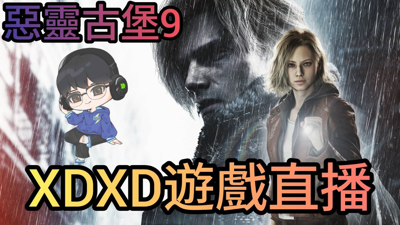 {EN/中文} 惡靈古堡9看能不能直接破完 Trying to finish RE9