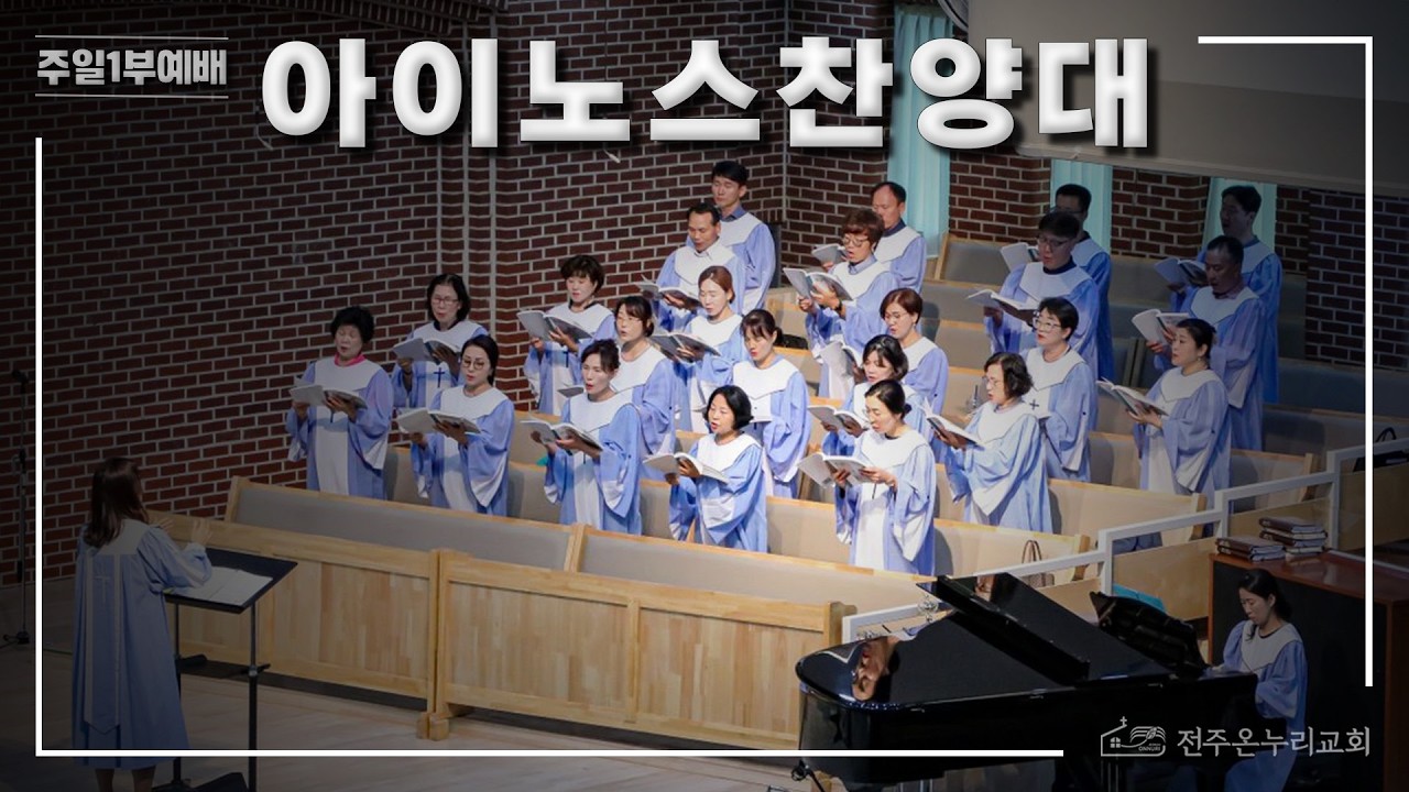 굳건히 서리라(아이노스 찬양대) - 260208 주일 1부예배