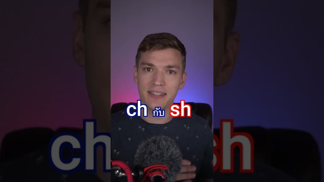 การออกเสียงของ ch กับ sh