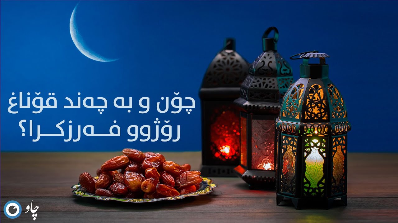 چۆن و بە چەند قۆناغ ڕۆژوو فەرزکرا؟