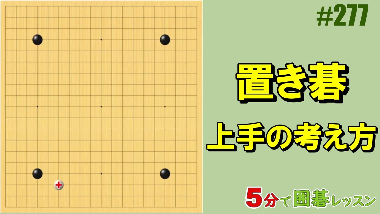 【置き碁～上手の考え方】５分で囲碁レッスン #277