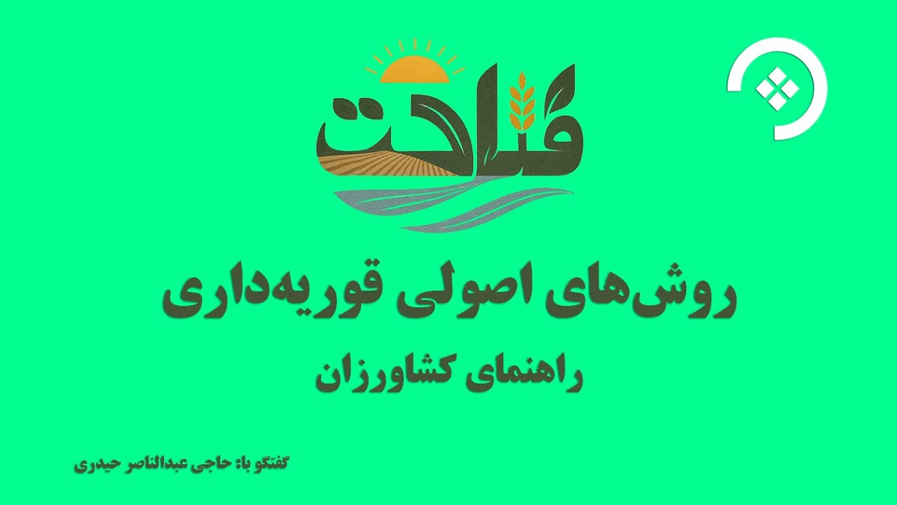 گفت‌وگو درباره بهبود تولید قوریه و مدیریت باغ‌ها در برنامه فلاحت.