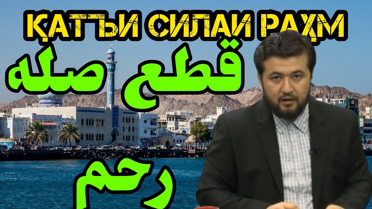 Қатъи силаи раҳм قطع صله رحم🎙Устод Имомиддин Раҳимӣ استاد امام الدین رحیمی
