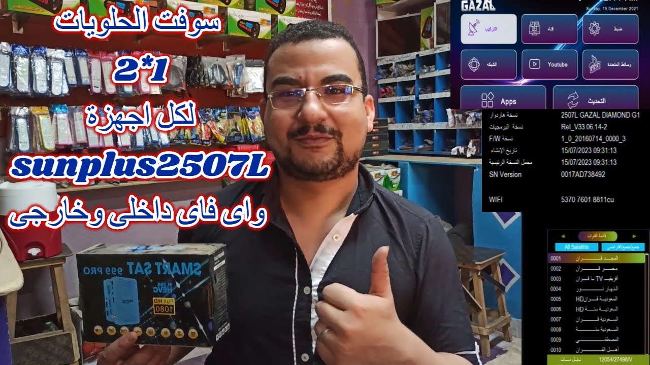 سوفت جميل بجد 2*1 لكل اجهزة sunplus2507L داكى واى فاى داخلى و خارجى وسرعه فى الاداء وملف قنوات جديد