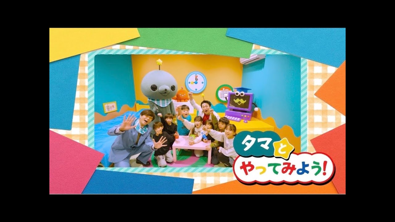 タマとやってみよう