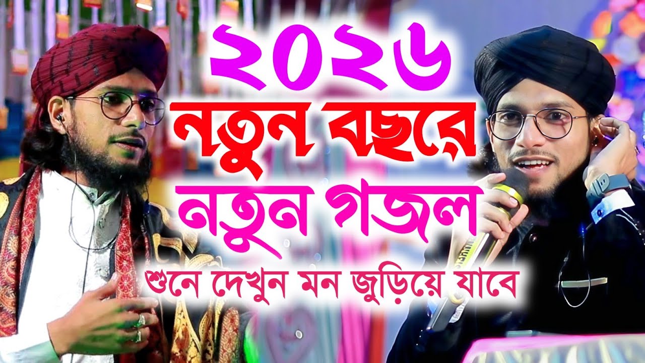 একদম নতুন গজল ২০২৬ ।। মধুর কন্ঠে শিল্পী ইমরান ।। Md Imran new gojol 2026 ।। নতুন গজল 