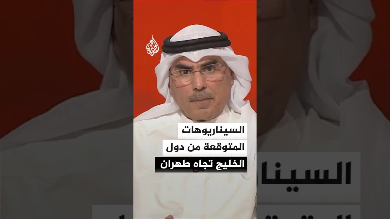 السيناريوهات المتوقعة من دول الخليج تجاه طهران وواشنطن