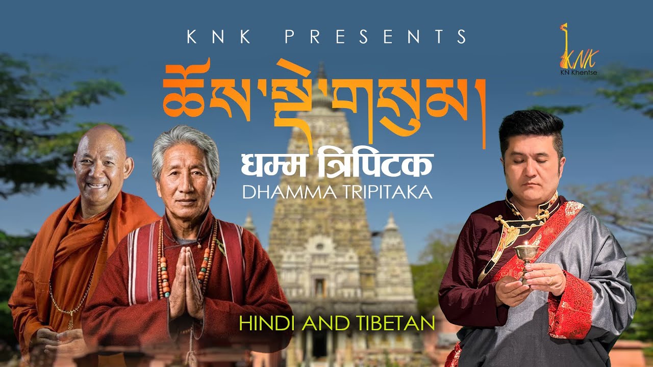 Dhamma Tripitaka- Hindi & Tibetan Version| Official Cover Music Video| Phonsok Ladakhi| KNK| 2026.