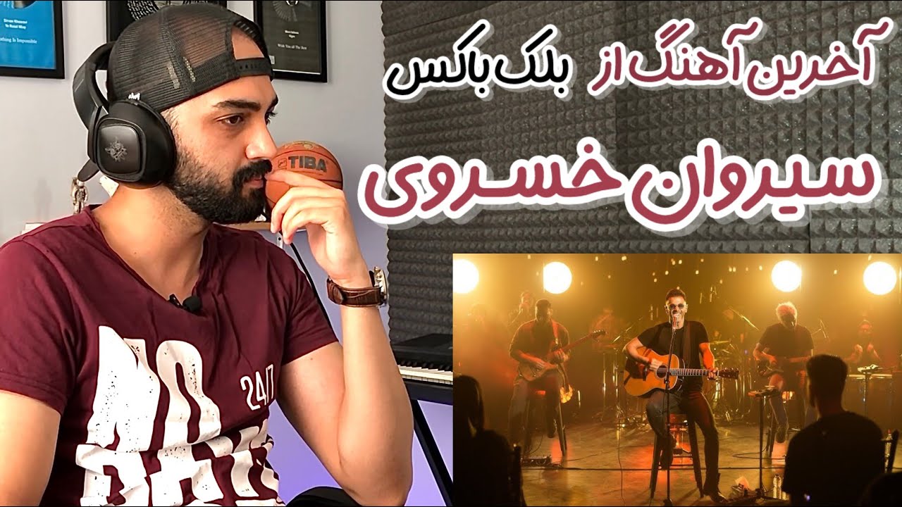 بررسی آهنگ تنها نذار سیروان بلک باکس ورژن | Sirvan Tanha Nazar Black Box