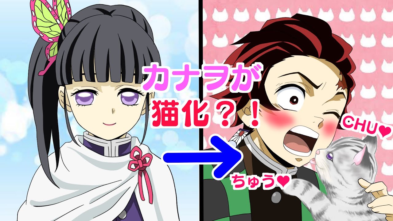 【鬼滅の刃×声真似】もしもカナヲが猫化したら？カナヲ「にゃーん炭治郎、ちゅー」炭治郎「カナヲ、どうしたんだあぁぁぁ？！」【きめつのやいばライン・炭カナ・禰豆子・アフレコ】