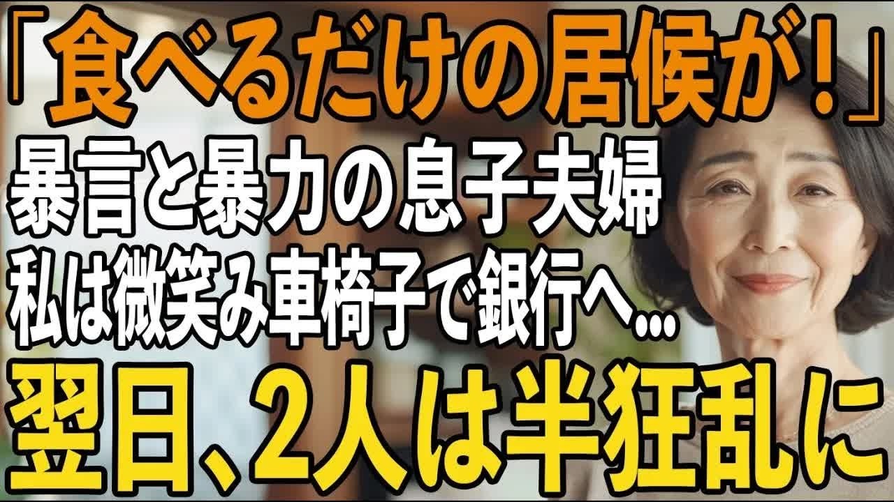 「飯食うだけの役立たずが！」私にご飯を投げつけ”邪魔者扱い”する息子夫婦。その夜、私は静かに微笑み車椅子で銀行に向かった→翌日、2人は全てを失い半狂乱に【シニアライフ】【60代以上の方
