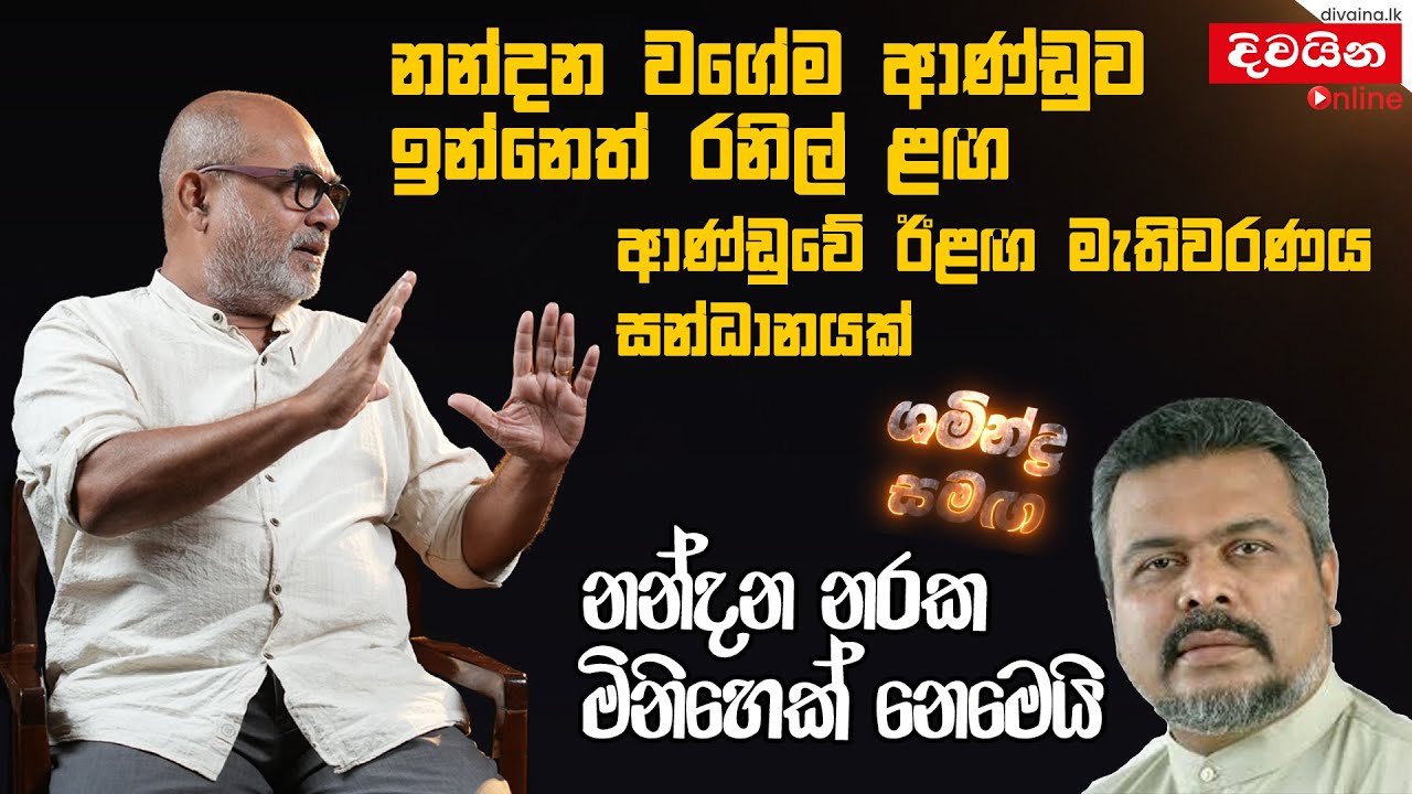 නන්දන නරක මිනිහෙක් නෙවෙයි   |  ශමීන්ද්‍ර  සමඟ | Shamindra Ferdinando