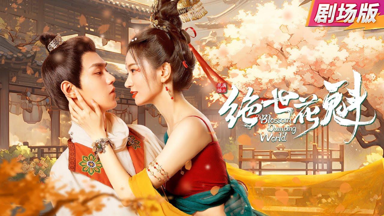 【Фильм】Она путешествует во времени, целует красивого врача, похожего на CEO!