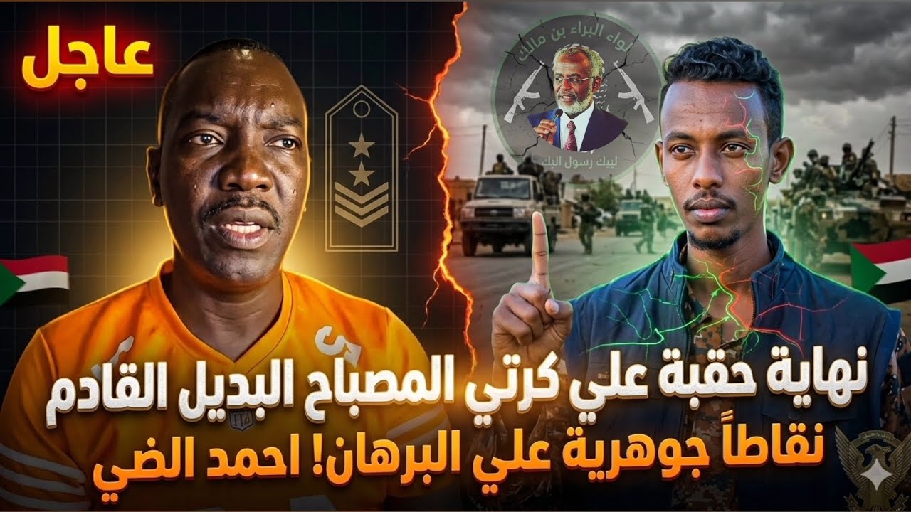 نهاية حقبة علي كرتي المصباح  البديل القادم نقاطاً جوهرية علي البرهان! احمد الضي 
