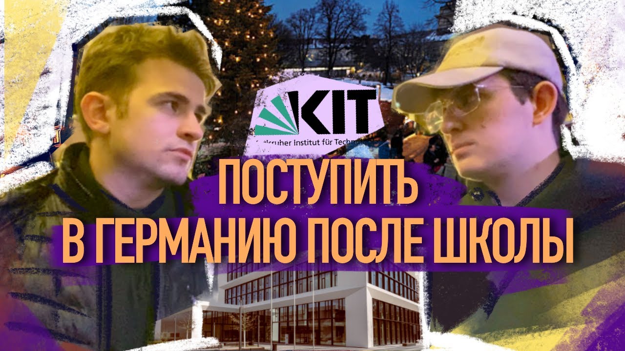 Можно ли поступить в Германию после школы? | Karlsruher Institut für Technologie