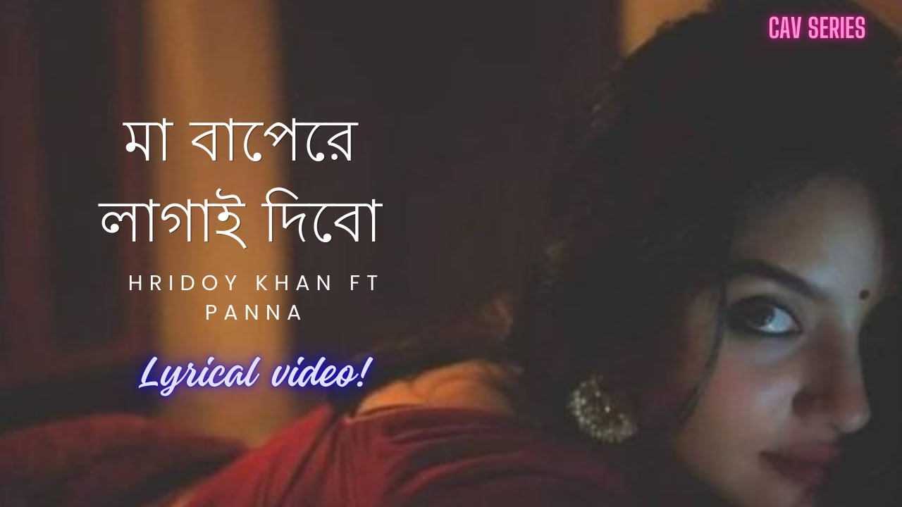 মা বাপেরে লাগাই দিবো | Tik Tok Vairal Song | bain duar di no aiso | hridoy khan ft Panna | lyrics