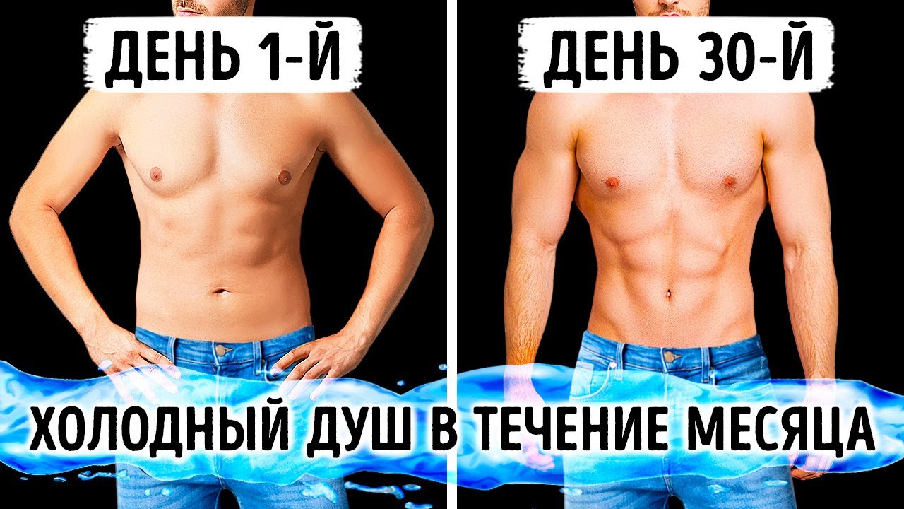 Как изменится ваше тело, если месяц принимать холодный душ