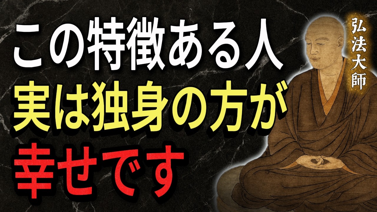 【空海の教え】結婚するよりも実は独身の方が向いている人の特徴はコレよ。