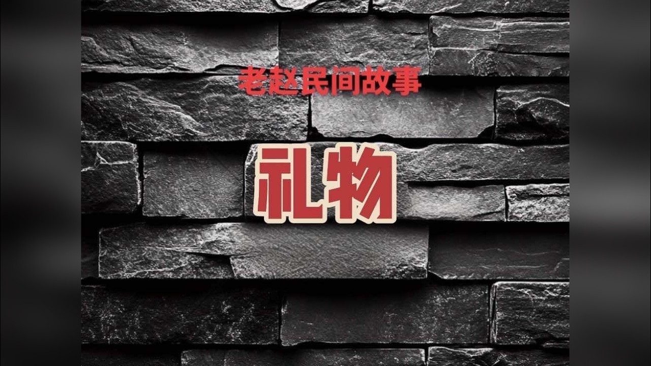 礼物。这是一个关于闺蜜的故事，都说防火防盗防闺蜜。我相信大部分闺蜜还是好的