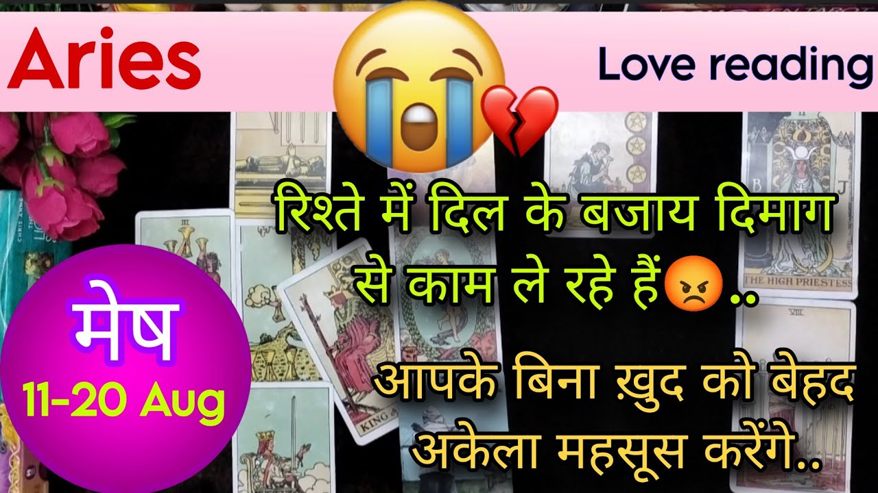 Aries Sign Current feeling + Love reading || 11th-20th August'25 || मेष राशि || Tarot with J Jha❤️