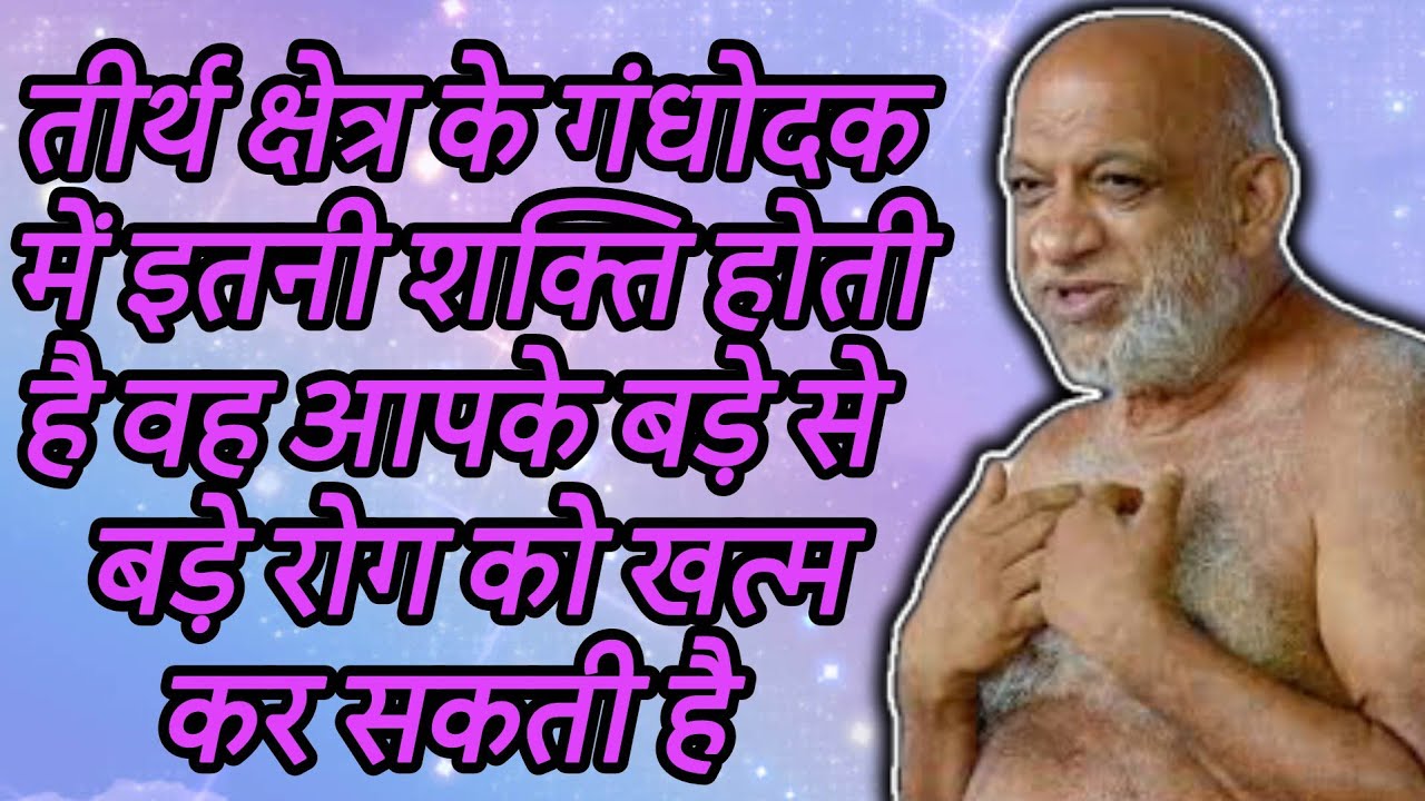 तीर्थ क्षेत्र के गंधोदक में इतनी शक्ति होती है वह आपके बड़े से बड़े रोग को खत्म कर सकती है