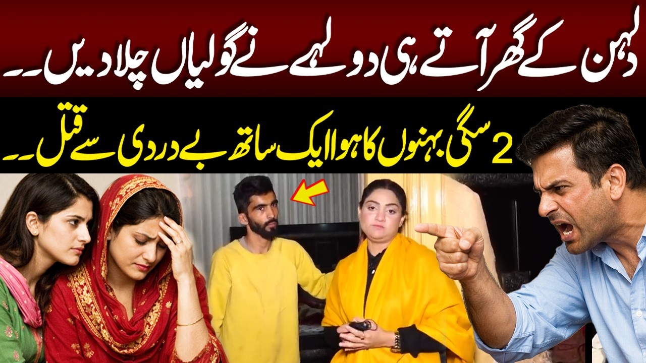 Shohar Ne Apni Biwi Aur Sali Kay Sath Kia Kr Dia..? | Pukaar