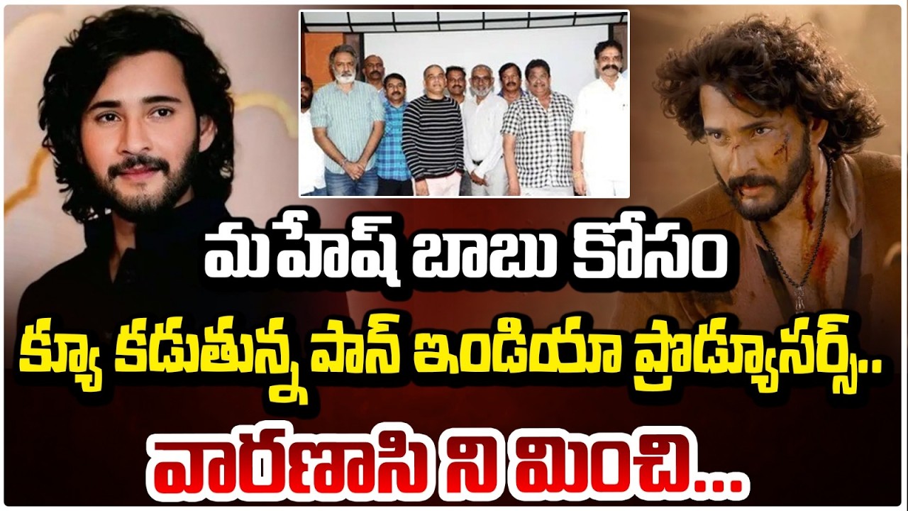 మహేష్ బాబు కోసం క్యూ కడుతున్న పాన్ ఇండియా ప్రొడ్యూసర్స్..| Varanasi Movie Latest Update | RED Tv