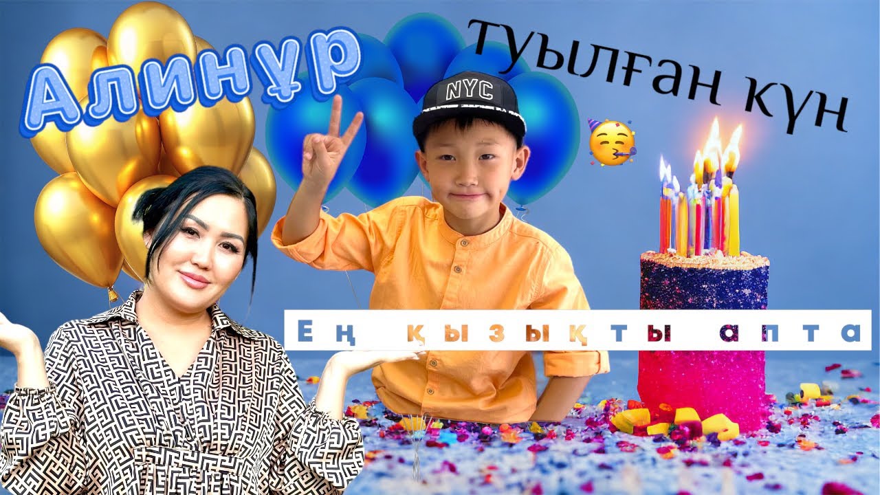 Копжасаровтар🙌🏻бас қосып😍Алинұрдың туылған күнін🎂тойладық🥳