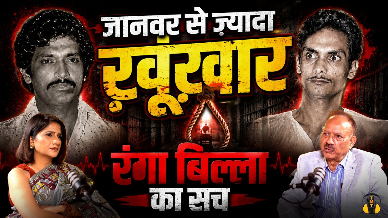 Ranga Billa का सबसे ख़ौफ़नाक सच | दिल दहल जाएगा | Sunil Gupta 