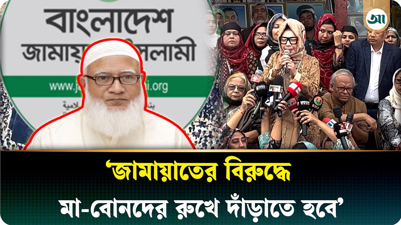 জামায়াত আমিরকে প্রকাশ্যে ক্ষমা চাইতে হবে, কঠোর হুঁ/শিয়ারি আফরোজা আব্বাসের | Jamaat-e-Islami
