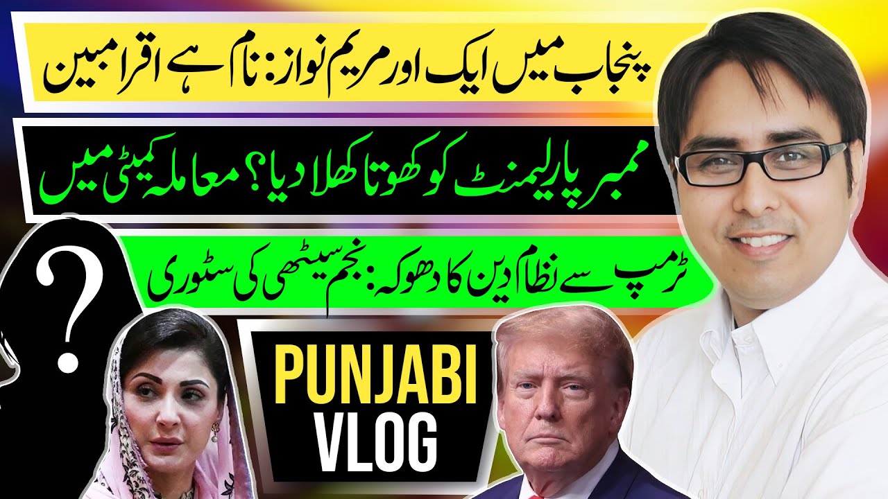 پنجاب میں ایک اور مریم نواز: نام ہے اقرا مبین | ممبر پارلیمنٹ کو کھوتا کھلا دیا ؟ معاملہ کمیٹی میں!!
