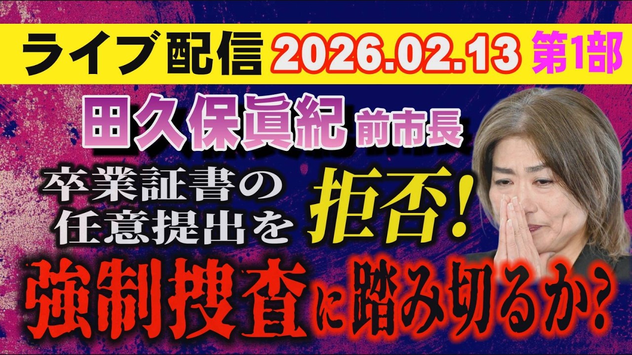 【ライブ配信】1部 田久保眞紀 前市長 卒業証書の任意提出を拒否！強制捜査（ガサ）に踏み切るか？【小川泰平の事件考察室】# 2519