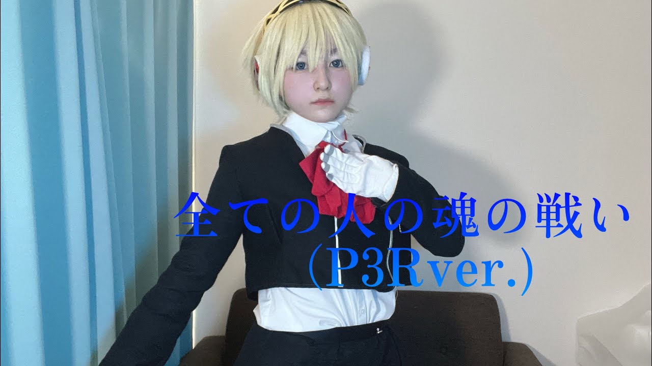 【ペルソナ3】アイギスで全ての人の魂の戦い踊ってみた