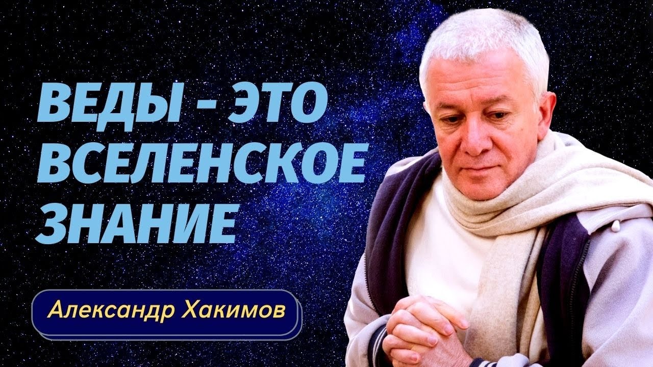 Веды - это вселенское знание. Александр Хакимов