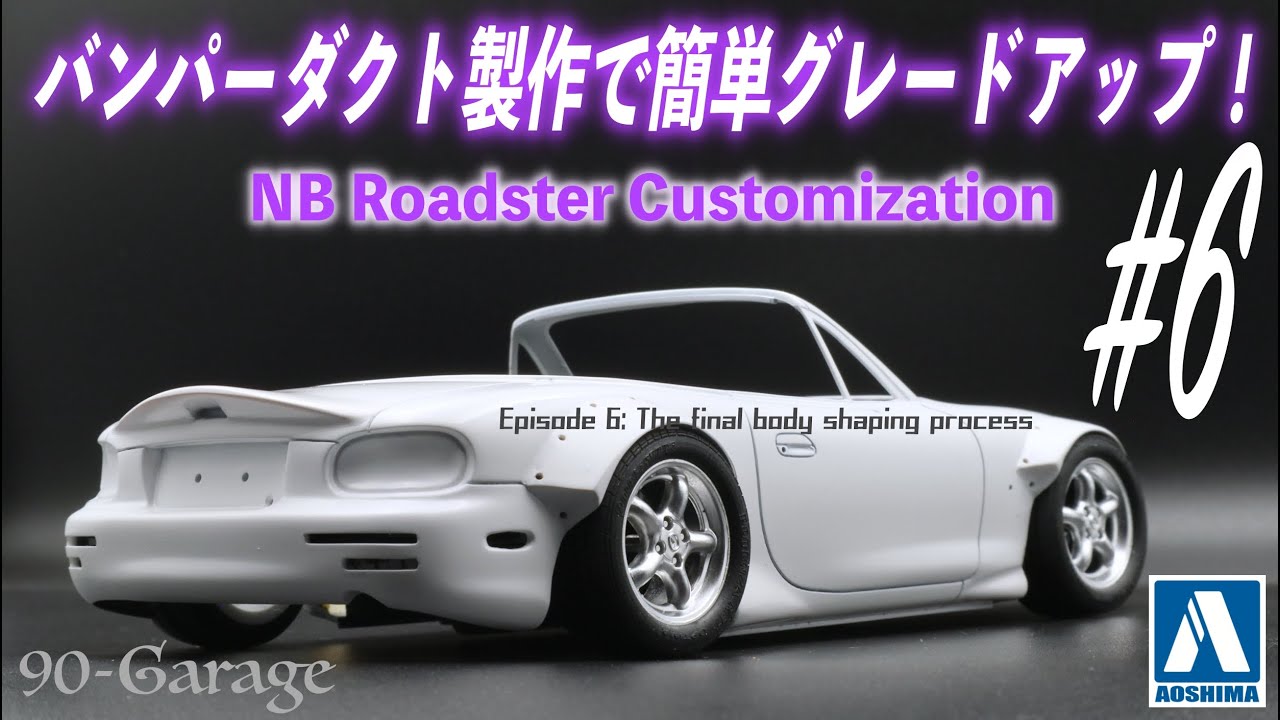 #6)バンパーダクトでリアを引き締めよう！表面処理からフェンダーリベット穴加工まで、これでボディー整形は完了！ボディー仕上げ編 1/24 アオシマ / マツダ NB ロードスター プラモデル　車