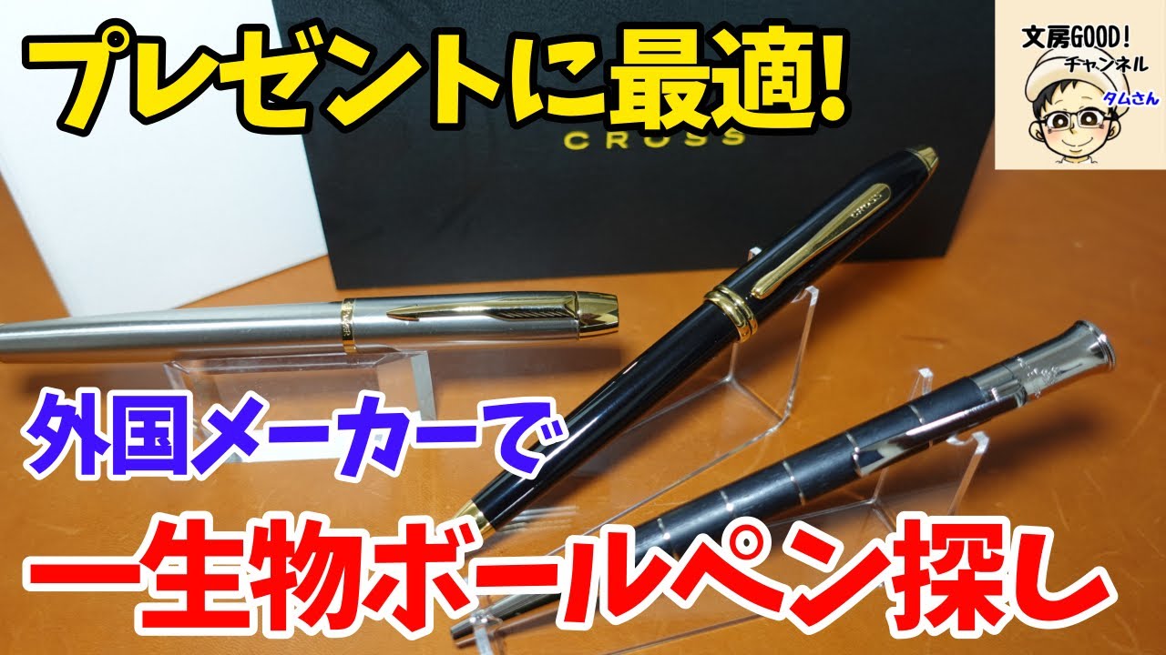 【プレゼントに最適な】一生物のボールペン探そう（高級筆記具）