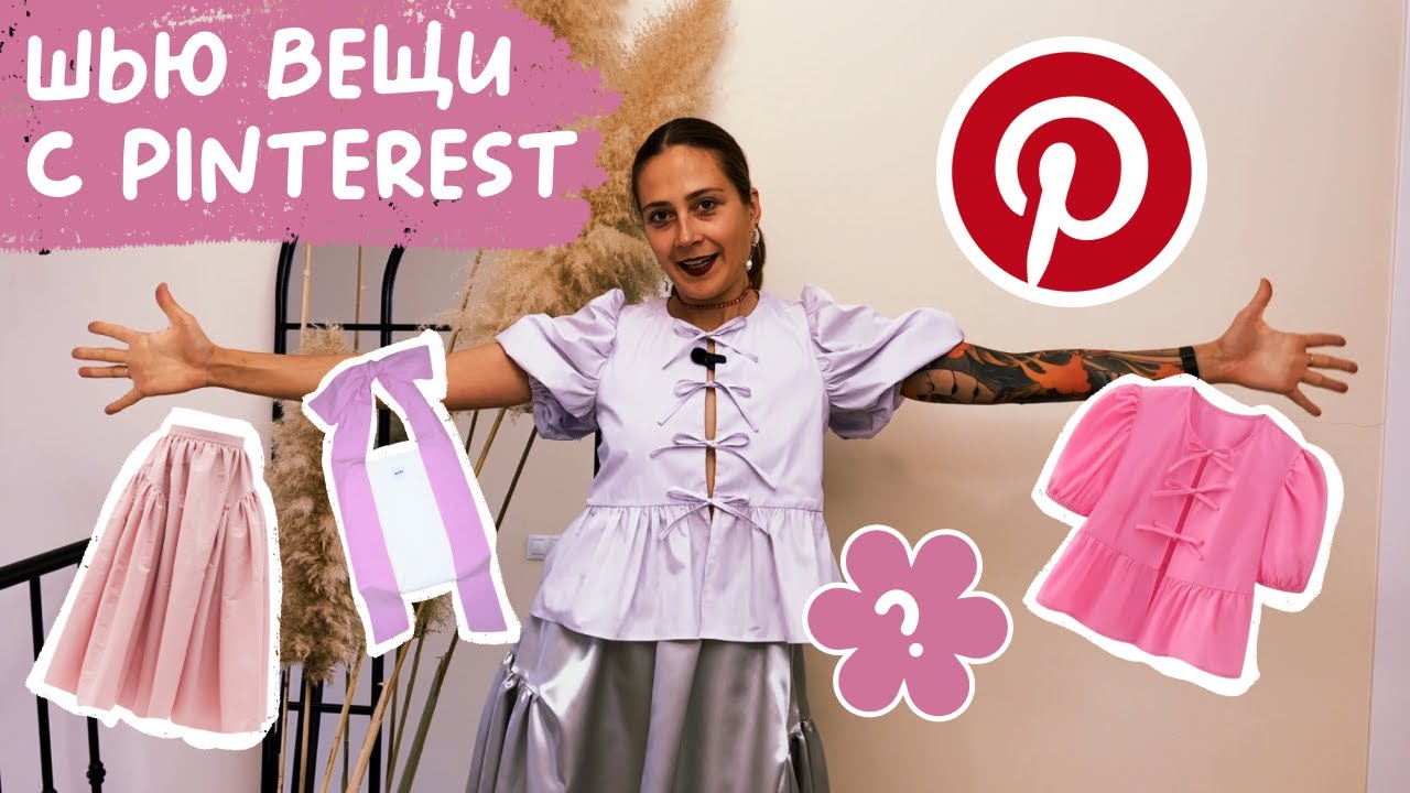 Вещи с Pinterest… Смогу ли я их СШИТЬ?