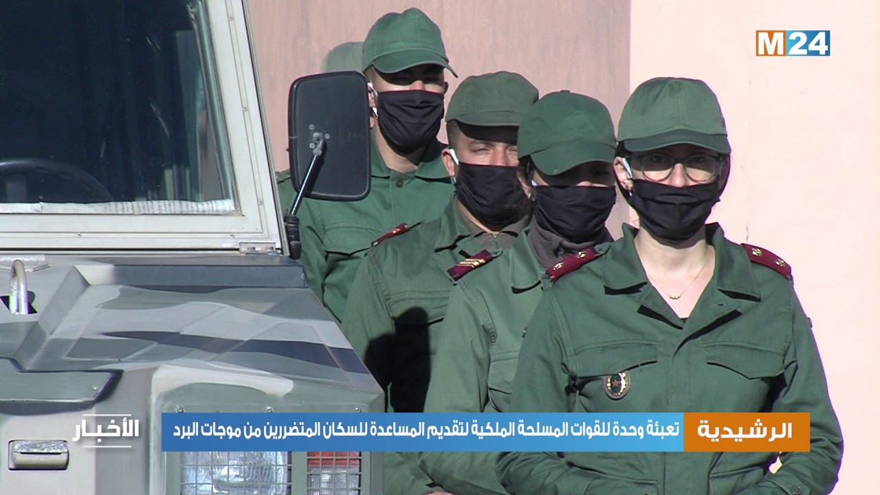 الرشيدية..تعبئة وحدة للقوات المسلحة الملكية لتقديم المساعدة للسكان المتضررين من موجات البرد