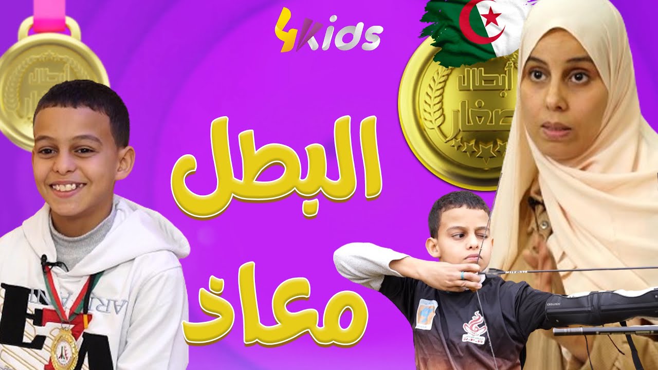 معاد بطل الرماية .. العدد كاملا .. أبطال صغار 😍💜