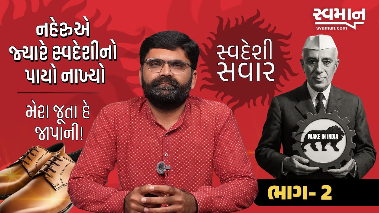 મેરા જૂતા હે જાપાની ! સ્વેદશી સવારનો પાયો નાખ્યો પ્રથમ PM Jawaharlal Nehru એ | Part -2 Tushar Basiya
