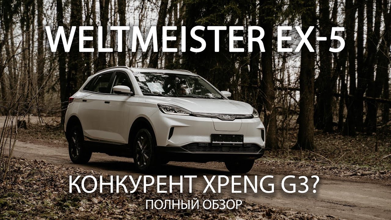 WeltMeister EX-5 полный обзор. Прямой конкурент XPeng G3, создан по патенту Tesla X в 4 раза дешевле