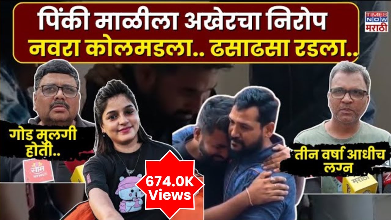 Pinky Mali News : पिंकी माळीला अखेरचा निरोप.. नवऱ्याला अश्रू अनावर  | Marathi News | Breaking News