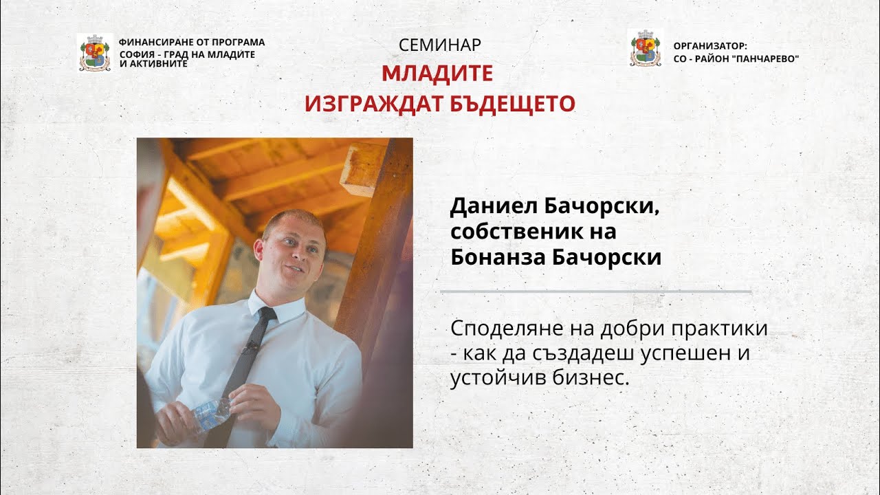 ДАНИЕЛ БАЧОРСКИ l КАК СЕ СЪЗДАВА УСПЕШЕН И УСТОЙЧИВ БИЗНЕС?