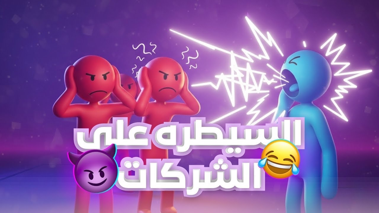 stick it to the stick man |  انباقت الشركة | قرقر واجد ما يسكت 💪🤷‍♂️