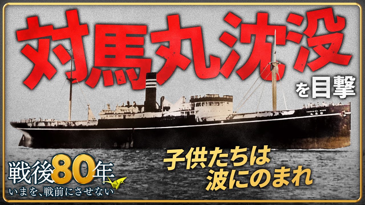 【学童疎開船「対馬丸」】　沈没に「緘（かん）口令」&hellip;大きく渦を巻き沈むゆく船を目の前に&hellip;「助けられなかった」【戦後80年】