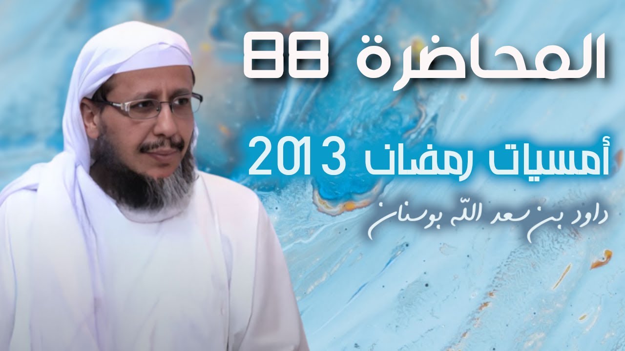 تصفية الملفات قبل الوفاة فريضة |  المحاضرة 88