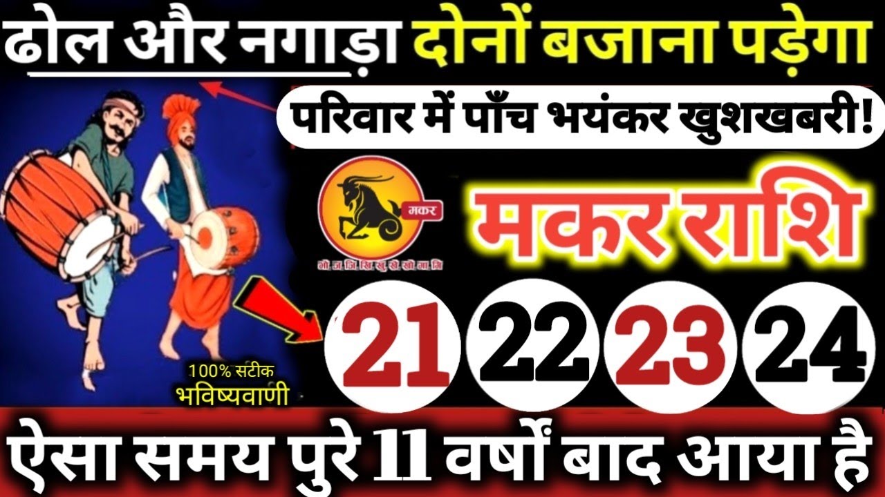 मकर राशि वालों 21,22,23,24 मार्च 2026 / 5 बड़ी खुशखबरी मिलेंगी, ढोल और नगाड़ा दोनों बजेंगे Makar