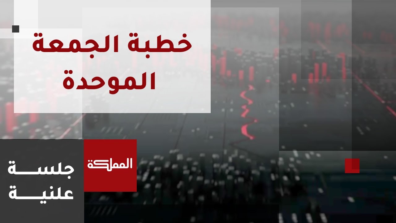 جلسة علنية | خطبة الجمعة الموحدة .. مضامينها وفلسفتها