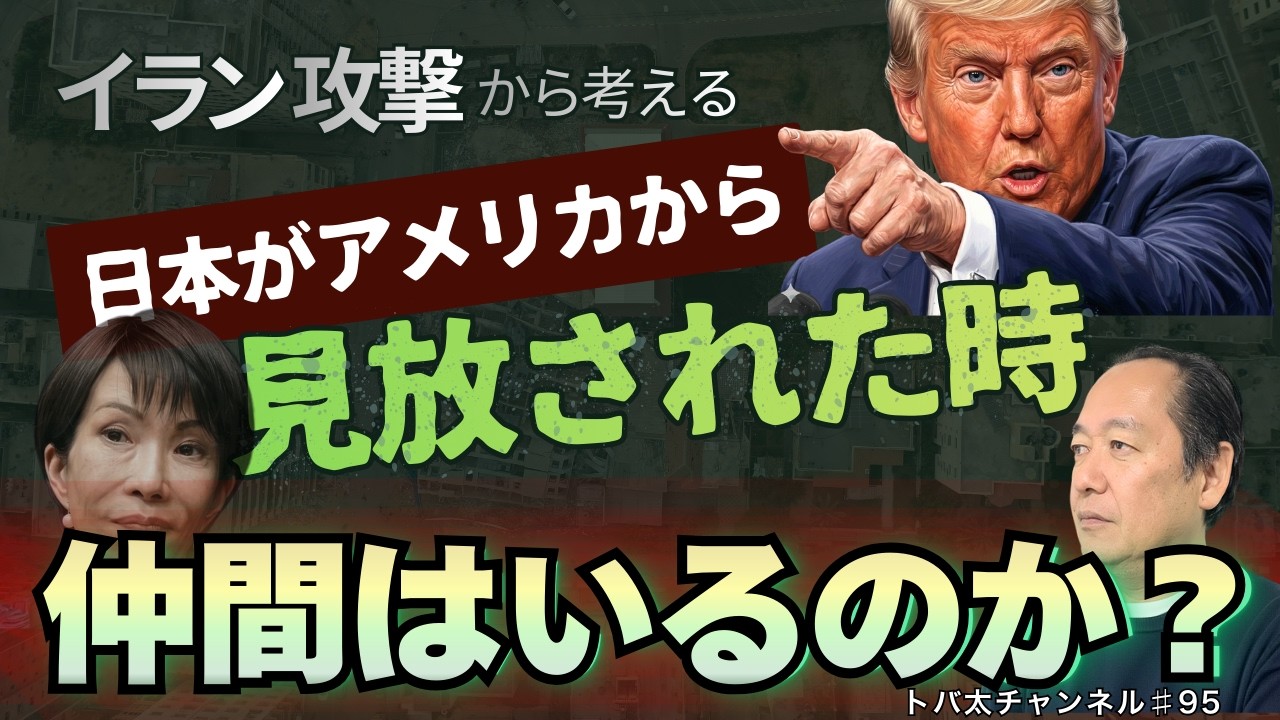 【限界？】イラン攻撃で見えた日本の現実 / アメリカ依存の外交は大丈夫か　トバ太チャンネル95