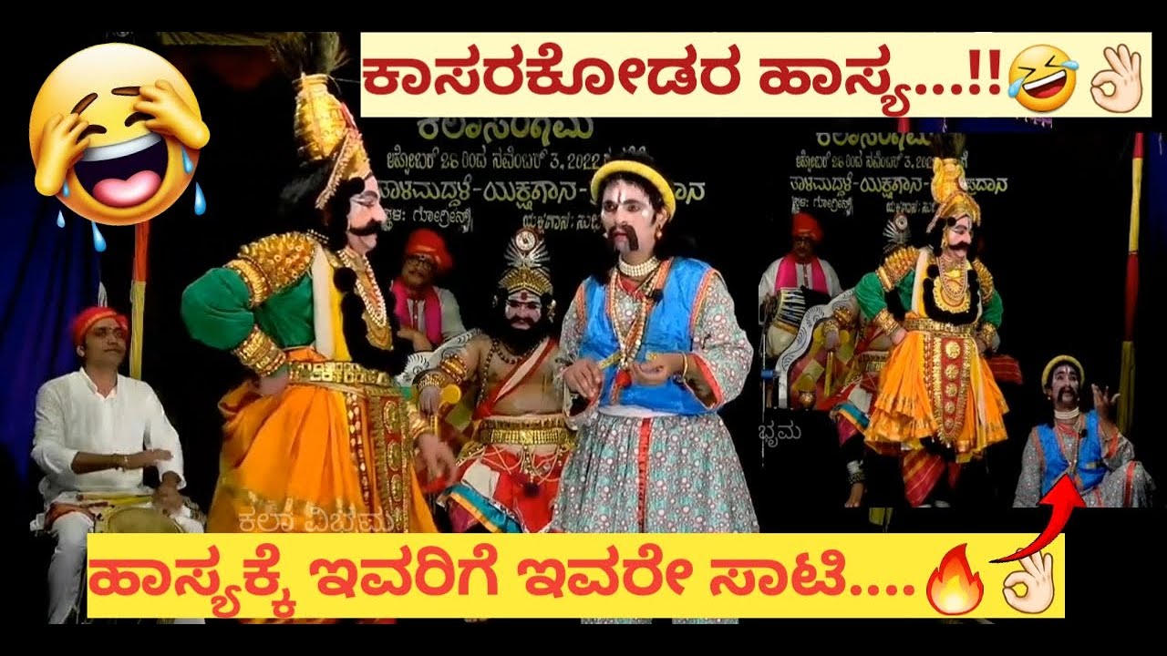 Yakshagana|ನಗೆ ಹಬ್ಬ 😂| ಶ್ರೀಧರ್ ಭಟ್ ಕಾಸರಕೋಡ್ ಹಾಸ್ಯ🤣 #yakshaganahasya #comedy #trending #coastal